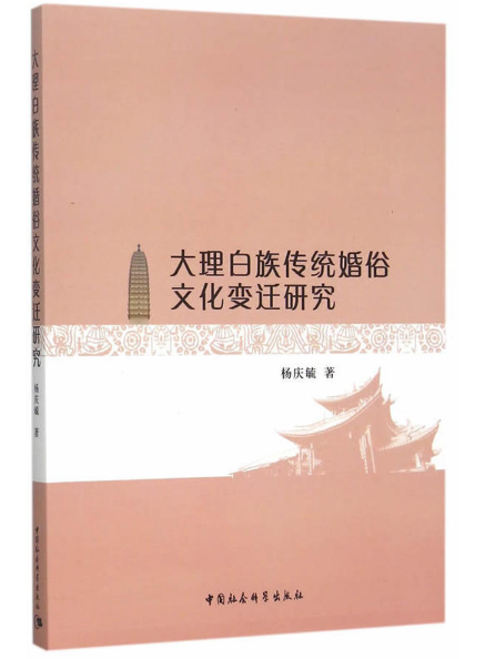 大理白族傳統婚俗文化變遷研究