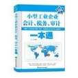 小型工業企業會計。稅務。審計一本通