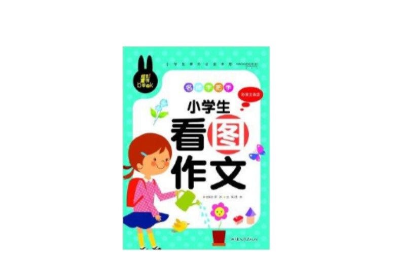 炫彩童書：名師手把手看圖作文