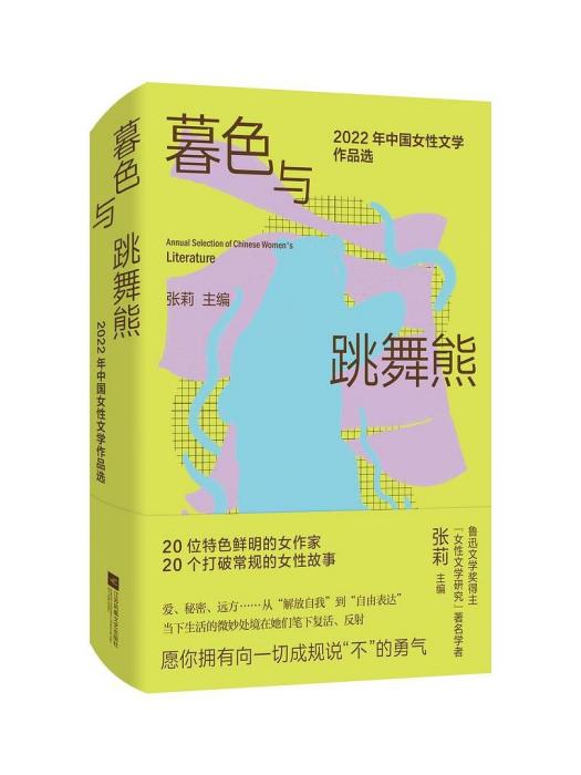 暮色與跳舞熊：2022年中國女性文學作品選