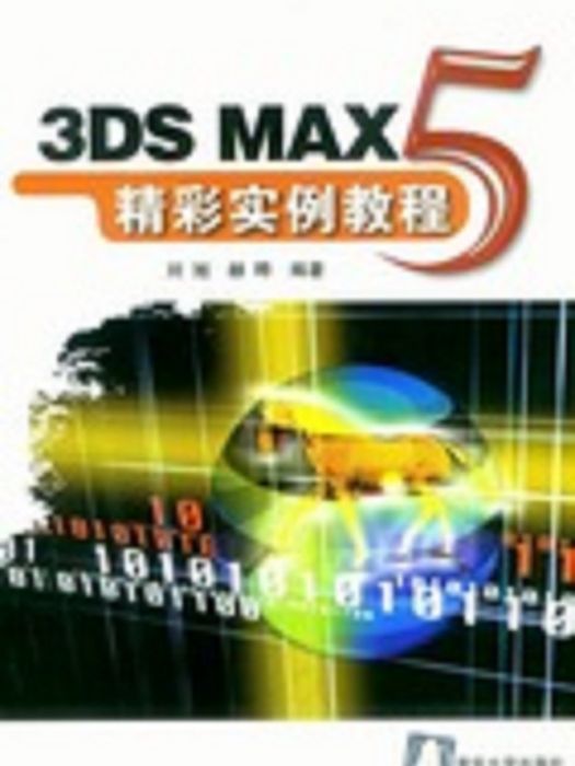 3DS MAX 5精彩實例教程