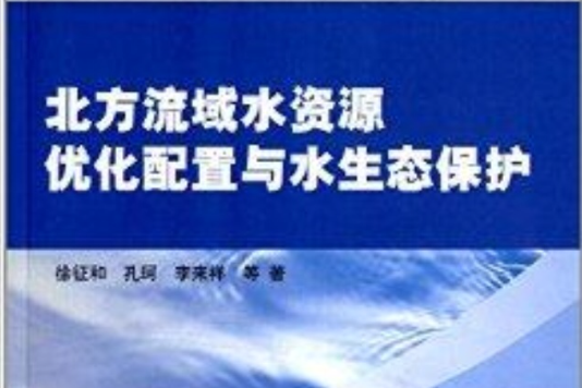 北方流域水資源最佳化配置與水生態保護