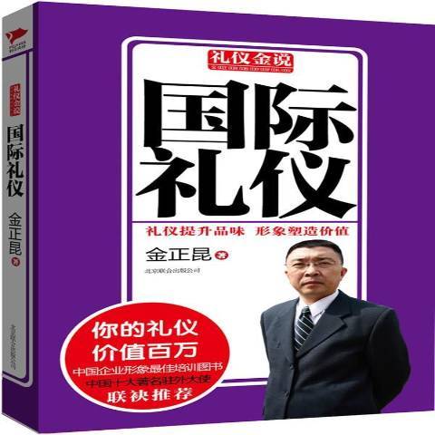 國際禮儀(2013年北京聯合出版公司出版的圖書)