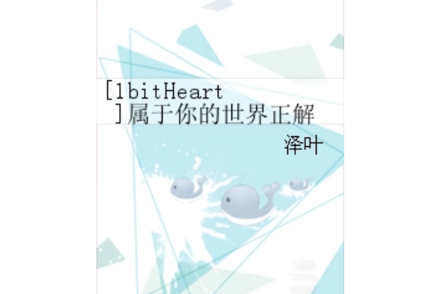 [1bitHeart]屬於你的世界正解