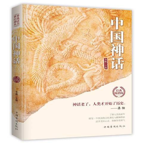 中國神話(2019年中國華僑出版社出版的圖書)