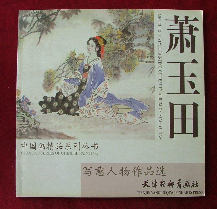 蕭玉田寫意人物作品選