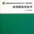 食用菌栽培技術(2011年廈門大學出版社出版的圖書)