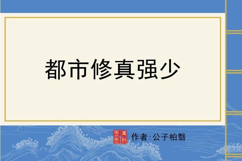 都市修真強少(公子柏翳所著小說)