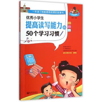 優秀小學生提高讀寫能力的50個學習習慣