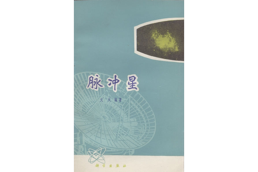 脈衝星(1978年科學出版社出版的圖書)