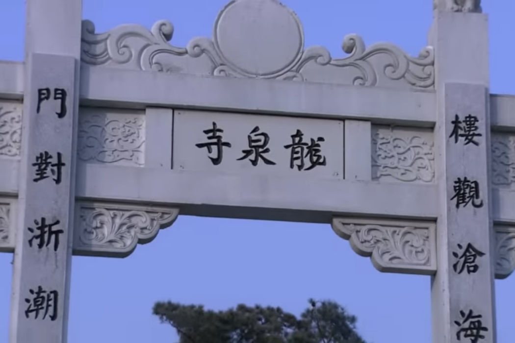 龍泉寺(電視劇《神探狄仁傑4》中的地名)