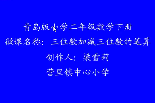 三位數加減三位數的筆算