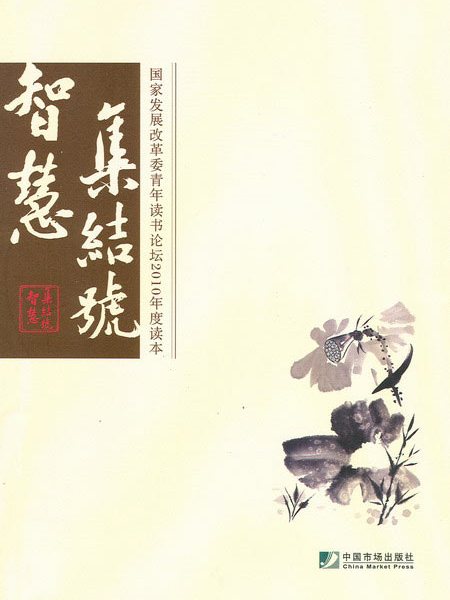 智慧集結號-國家發改委青年讀書論壇2010年讀本