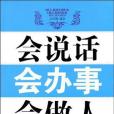 會說話會辦事會做人(2009年地震出版社出版的圖書)