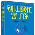 別讓瞎忙害了你：做事有章法，忙到點子上