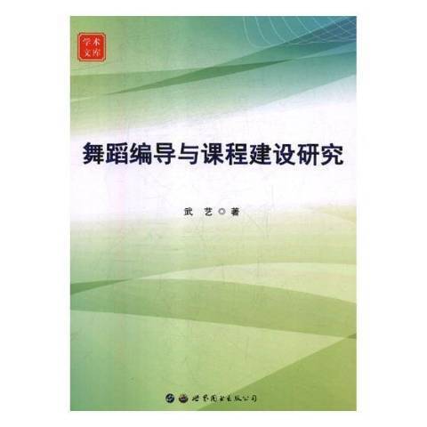 舞蹈編導與課程建設研究