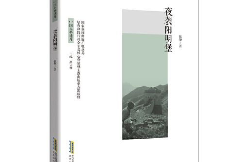 夜襲陽明堡(2016年北京時代華文書局出版的圖書)