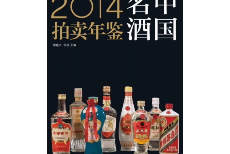 2014中國名酒拍賣年鑑