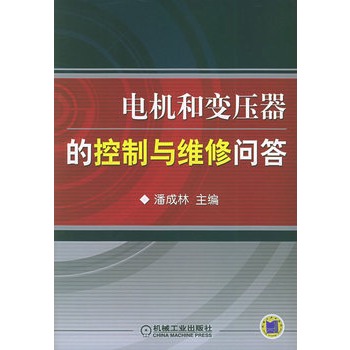 電機和變壓器的控制與維修問答