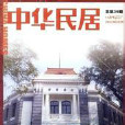 中華民居雜誌(中華民居)