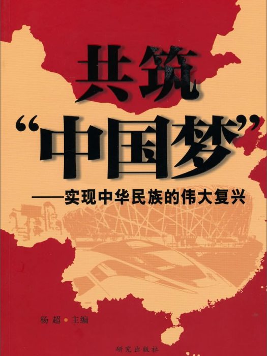 共築“中國夢”：實現中華民族的偉大復興