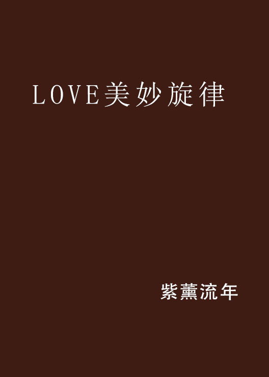 LOVE美妙旋律