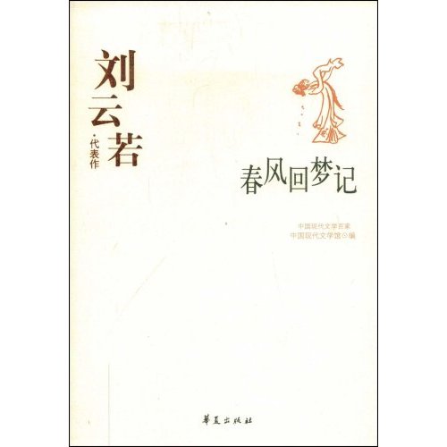 劉雲若代表作：春風回夢記