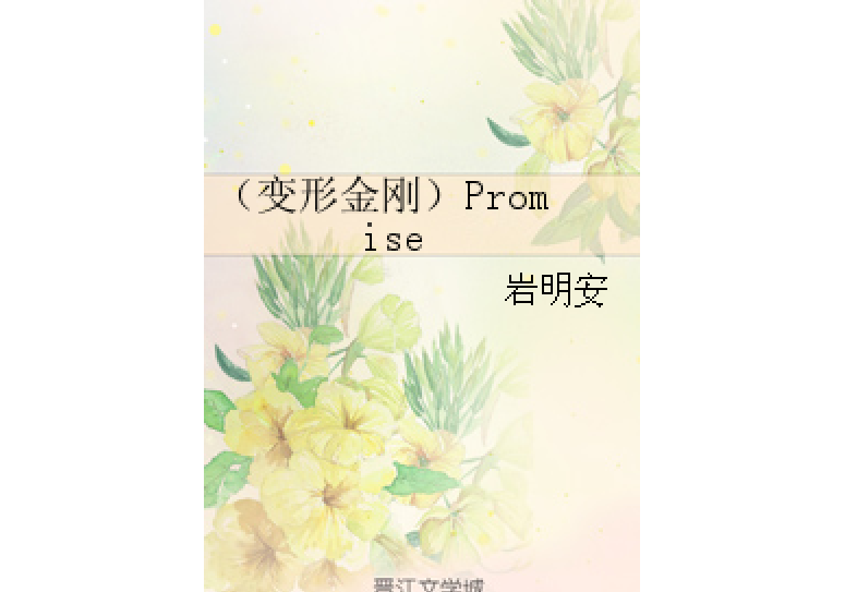 （變形金剛）Promise