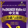 Pro/ENGINEER Wildfire4.0 中文版基礎與進階