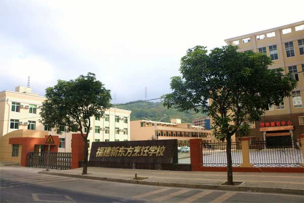 福州新東方烹飪學校