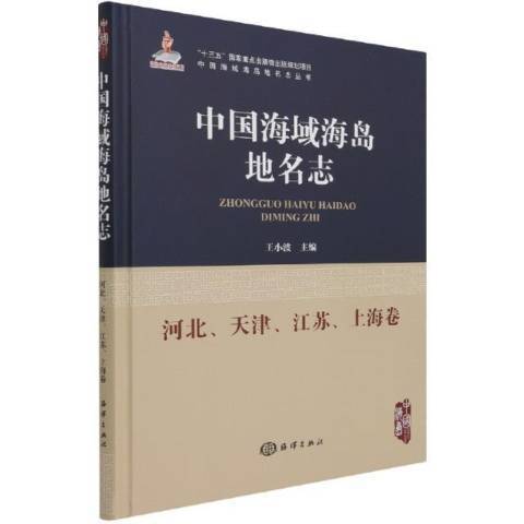 中國海域海島地名志：河北、天津、江蘇、上海卷