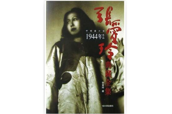 張愛玲典藏全集--中短篇小說：1944年作品