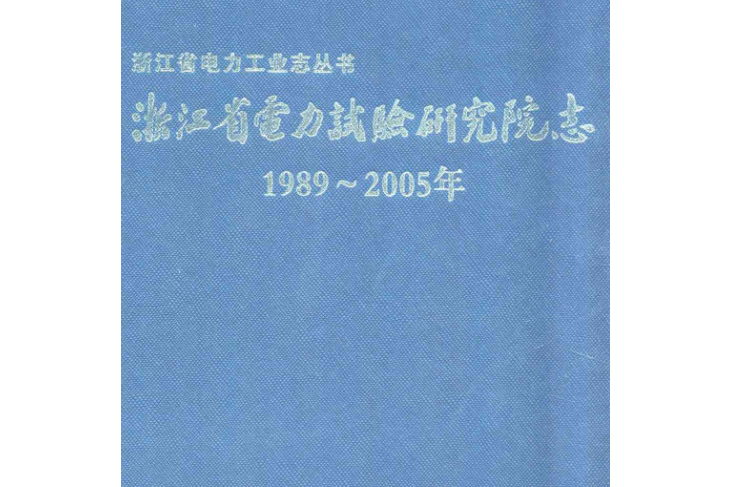 浙江省電力試驗研究院志（1989-2005年）