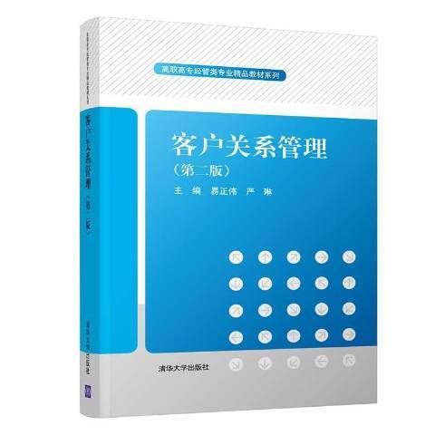 客戶關係管理(2020年清華大學出版社出版的圖書)