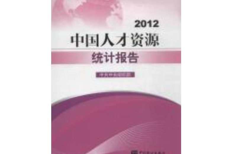中國人才資源統計報告2012