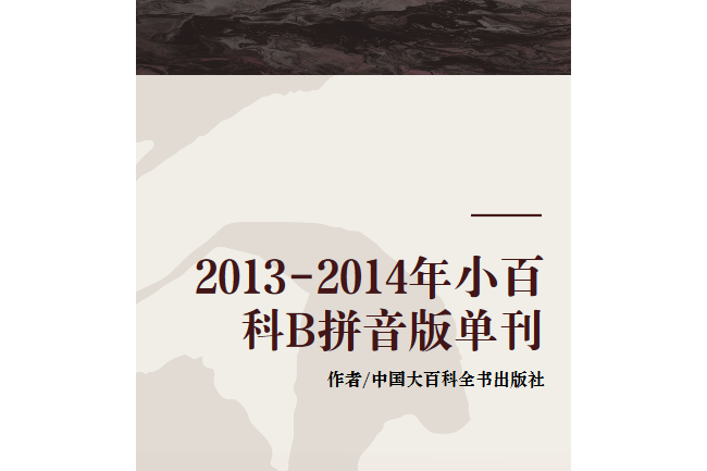 2013-2014年小百科B拼音版單刊