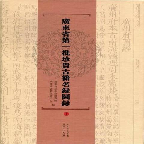 廣東省第一批珍貴古籍名錄圖錄(2012年廣東人民出版社出版的圖書)