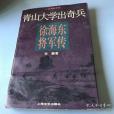 徐海東將軍傳(1997年上海文藝出版社出版的圖書)