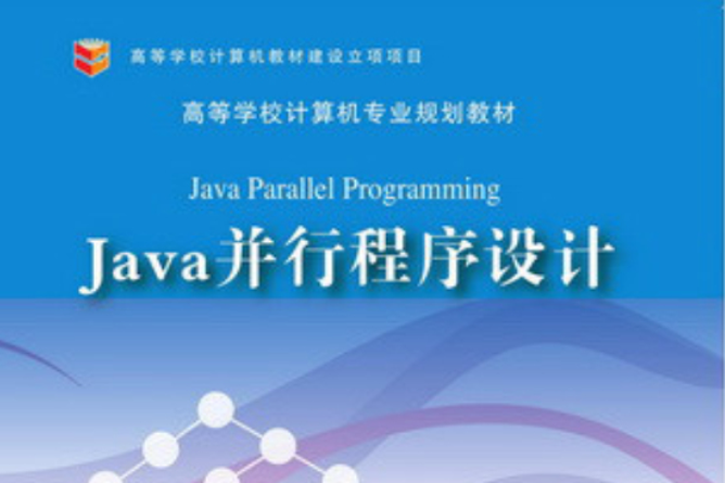 Java並行程式設計