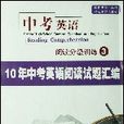 中考英語閱讀分級訓練3--10年中考英語閱讀試題彙編(中考英語閱讀分級訓練3:10年中考英語閱讀試題彙編)