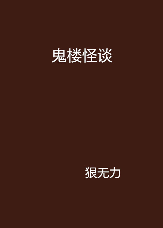 鬼樓怪談(生存遊戲)