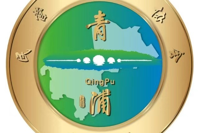 上海市青浦區民營經濟協會