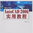 新編中文 AutoCAD 2002 實用教程