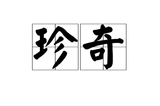 珍奇(漢語詞組)