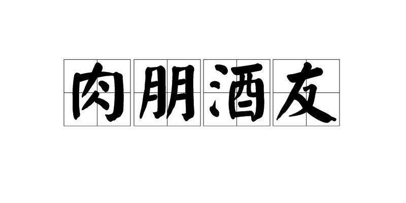 肉朋酒友