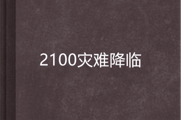 2100災難降臨