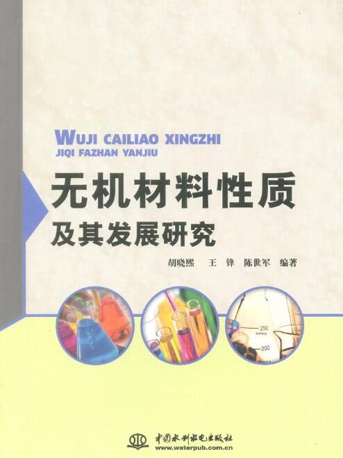 無機材料性質及其發展研究