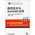 國家職業資格培訓教材：數控技術與AutoCAD套用