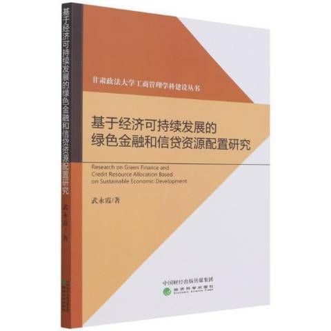 基於經濟可持續發展的綠色金融和信貸資源配置研究