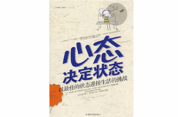 心態決定狀態：以最佳的狀態迎接生活的挑戰